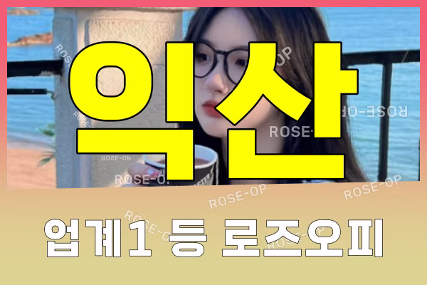 익산오피 - 익산OP - 오피 - OP - 로즈오피 - 3